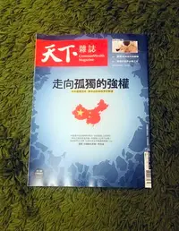 在飛比找Yahoo!奇摩拍賣優惠-【阿魚書店】天下雜誌 no.726-走向孤獨的強權