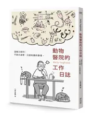 在飛比找TAAZE讀冊生活優惠-動物醫院的工作日誌（贈送工作日誌悠遊卡貼） (二手書)