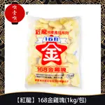 【717FOOD喫壹喫】【紅龍】168金雞塊(1KG/包) 冷凍食品 紅龍 168雞塊 氣炸 炸物 零食 零嘴 聚餐