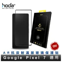 在飛比找蝦皮商城優惠-hoda【Google Pixel 7/Pixel 7a】滿