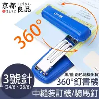 在飛比找momo購物網優惠-【京都良品】360度旋轉式省力釘書機/中縫裝訂機/騎馬釘 3