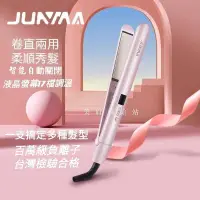 在飛比找蝦皮購物優惠-JUNMA 直捲兩用陶 瓷離子夾 電棒 瀏海 電捲棒 捲髮器