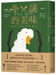 在飛比找TAAZE讀冊生活優惠-爭議的美味：鵝肝與食物政治學