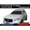 ‖MyRack‖ THULE VOLVO XC90 車頂架 行李架 757 腳座+969橫桿 含鎖