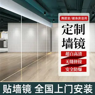 可打統編 舞蹈室鏡子墻貼墻玻璃大練功房舞蹈房家用教室整墻健身房自粘瑜伽