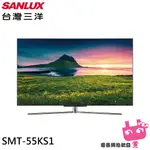 SANLUX 台灣三洋 55吋 OLED 4K 智慧聯網顯示器 液晶螢幕 電視 SMT-55KS1(不含視訊盒)