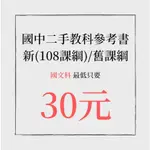 新(108課綱)/舊課綱 二手/全新 國中 國文科參考書自修 教學式講義 題庫 課堂作業 翰林雲端學院8上8下9上9下