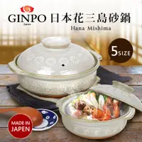 在飛比找蝦皮購物優惠-日本製 Ginpo 銀峰花 三島耐熱砂鍋 6號-10號