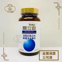 在飛比找樂天市場購物網優惠-關立固 FlexNow 180粒/300粒