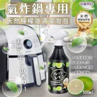 在飛比找蝦皮購物優惠-🍋衣麗亮白 氣炸鍋專用 天然檸檬油清潔泡泡500ml