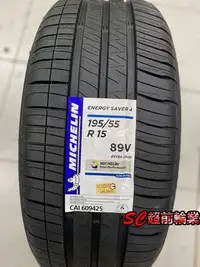 在飛比找Yahoo!奇摩拍賣優惠-【超前輪業】 MICHELIN 米其林 ENERGY SAV