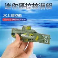 在飛比找樂天市場購物網優惠-遙控船 玩具船 水上玩具 快艇 迷你六通遙控潛水艇快艇核潛艇