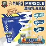 【送搖搖杯+現折50】戰神乳清 MARS 濃縮乳清蛋白 2KG 900G 高蛋白 濃縮乳清 蛋白粉