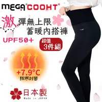 在飛比找PChome24h購物優惠-【MEGA COOHT】三件組 日本製激彈無上限續暖內搭褲 