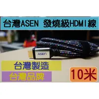 在飛比找蝦皮購物優惠-特價促銷 台灣製造 台灣精品 ASEN 發燒級 HDMI線 