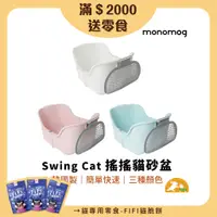 在飛比找蝦皮商城優惠-【MONOMOG】Swing Cat 搖搖貓砂盆 貓廁所 大