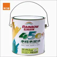 在飛比找momo購物網優惠-【特力屋】虹牌 450plus 水泥漆 平光 玫瑰白 3L