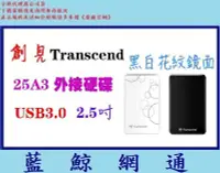 在飛比找Yahoo!奇摩拍賣優惠-【藍鯨】Transcend創見 25A3 2.5吋 USB 