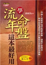 在飛比找TAAZE讀冊生活優惠-學流年、命盤，這本最好用