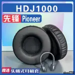 【滿減免運】適用PIONEER 先鋒 HDJ1000耳罩耳機海綿套替換配件/舒心精選百貨