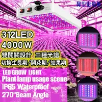在飛比找蝦皮商城精選優惠-4000W 312LED 全光譜植物燈 植物生長燈 魚缸水草