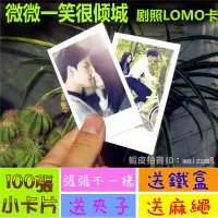 在飛比找蝦皮購物優惠-《預購》微微一笑很傾城『LOMO卡』 100張(送鐵盒夾子麻