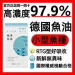 德國魚油 高濃度魚油 97.92% OMEGA 3 RTG EPA DHA 兒童魚油 深海魚油 濃度最高-官方直營