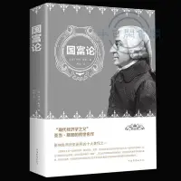 在飛比找蝦皮購物優惠-🐱國富論 亞當斯密著 資本論微觀宏觀經濟學理論金融學經濟學書