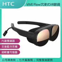 在飛比找Yahoo!奇摩拍賣優惠-《公司貨含稅》HTC VIVE Flow 沉浸式 VR 眼鏡