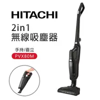 在飛比找momo購物網優惠-【HITACHI 日立】2in1無線吸塵器(PVX80M)