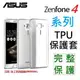 跨店免運 ASUS Zenfone 5 Zenfone 4 ZC554KL ZD552KL 手機 保護套 殼 TPU 矽膠 果凍套 隱形【采昇通訊】