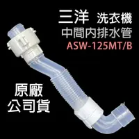 在飛比找蝦皮購物優惠-原廠 三洋 洗衣機 ASW-125MT/B 內排水管 排水管