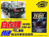 在飛比找Yahoo!奇摩拍賣優惠-零競技 zero sports 10w 40 corolla