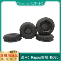 在飛比找Yahoo!奇摩拍賣優惠-一對黑色耳罩適用于Rapoo雷柏H6080耳機套仿皮記憶海綿