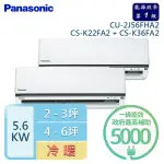 【PANASONIC 國際牌】2-3坪+4-6坪 R32 一級能效 變頻冷暖一對二分離式(CU-2J56FHA2/CS-K22FA2+CS-K36FA2)