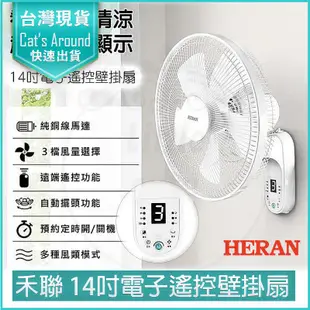 HERAN禾聯 14吋 電子 遙控 壁掛扇 壁扇 電風扇 循環扇