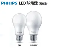 在飛比找松果購物優惠-【好商量】PHILIPS 飛利浦 12W 易省 LED 燈泡