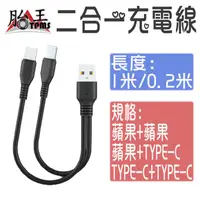 在飛比找蝦皮商城優惠-充電線 二合一充電線 手機充電線 type-c充電線