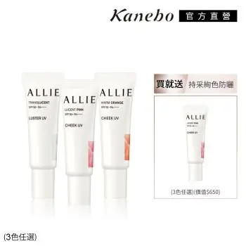 Kanebo 佳麗寶 ALLIE UV持采腮紅打亮任選1+1(3款任選)