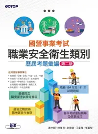 在飛比找樂天市場購物網優惠-【電子書】國營事業考試-職業安全衛生類別歷屆考題彙編｜第二版