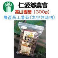 在飛比找蝦皮購物優惠-仁愛鄉農會 高山香菇（300g）#太空包栽培 #味道鮮美 #