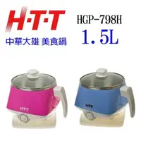 在飛比找蝦皮商城優惠-HTT 中華大雄 HGP-798H 美食鍋1.5L (顏色隨