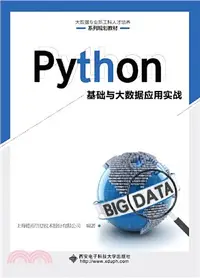 在飛比找三民網路書店優惠-Python基礎與大數據應用實戰（簡體書）