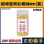 台灣製造【續勝】食用彩糖珠【6MM】【黃色】珠光糖珠 正規合法食品級 現貨供應做糖霜餅乾翻糖蛋糕裝飾WILTON惠爾通