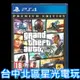 【PS4原版片】 俠盜獵車手5 GTA5 豪華線上版 完整版 中文版全新品【特價優惠】台中星光電玩