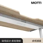 MOTTI 電動升降桌專用配件｜桌框護蓋