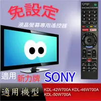 在飛比找蝦皮購物優惠-大嘴鳥【免設定】液晶專用遙控器_適用SONY_KDL-42W