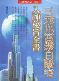 在飛比找誠品線上優惠-三元九宮紫白陽宅入神秘旨全書