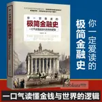 你一定愛讀的極簡金融史 一口氣讀懂金融與世界的邏輯 金融投資理財書籍經濟大趨勢貨幣戰爭期貨基金股票暢銷金融基礎學經濟學書