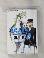 銀之匙 6_荒川弘, 方郁仁【T1／漫畫書_PD7】書寶二手書